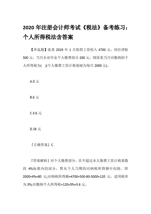 2020年注册会计师考试《税法》备考练习：个人所得税法含答案