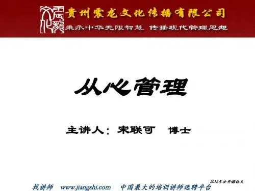 从心管理-(宋联可)-中华讲师网