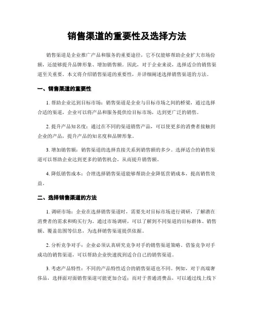 销售渠道的重要性及选择方法