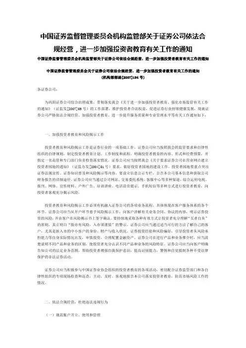 中国证券监督管理委员会机构监管部关于证券公司依法合规经营,进一步加强投资者教育有关工作的通知