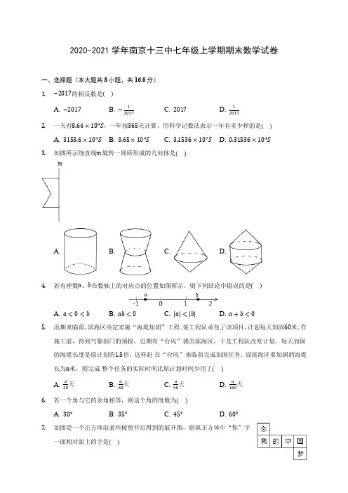 2020-2021学年南京十三中七年级上学期期末数学试卷(附解析)