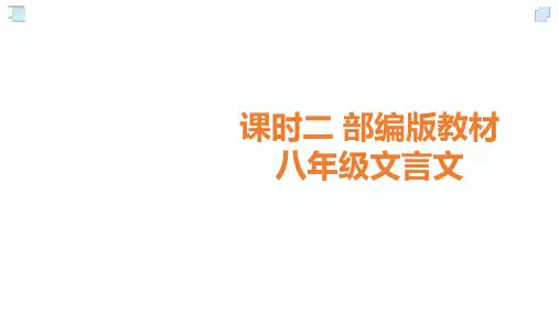 2020届中考语文总复习课件：2.课时二 部编版教材八年级文言文