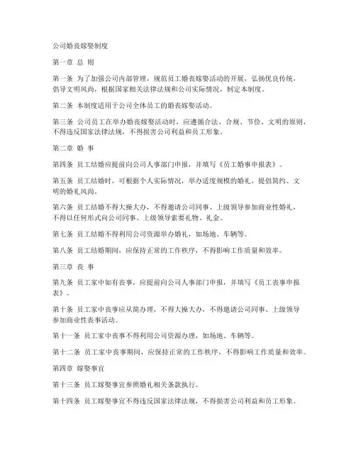 公司婚丧嫁娶制度文件模板