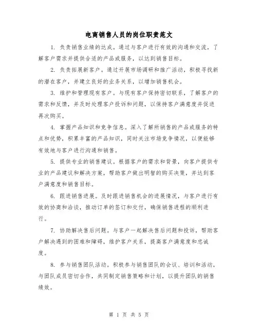电商销售人员的岗位职责范文（3篇）
