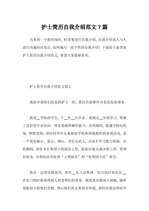 护士简历自我介绍范文7篇