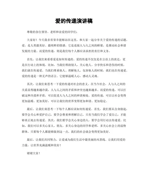 爱的传递演讲稿