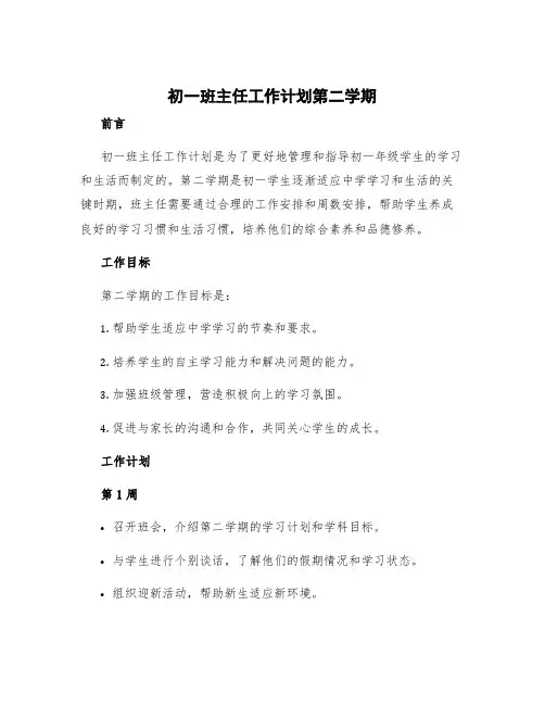 初一班主任工作计划周数安排 初一班主任工作计划第二学期