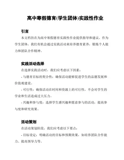 高中寒假德育(学生团体)实践性作业