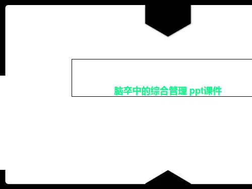 脑卒中的综合管理 ppt课件