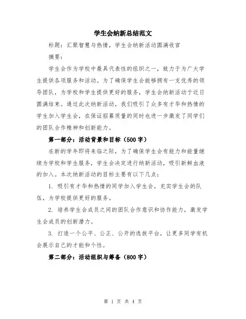 学生会纳新总结范文