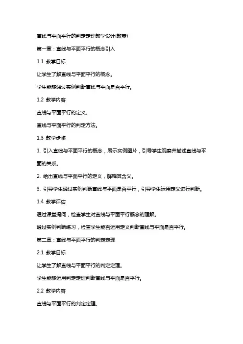 直线与平面平行的判定定理教学设计(教案)
