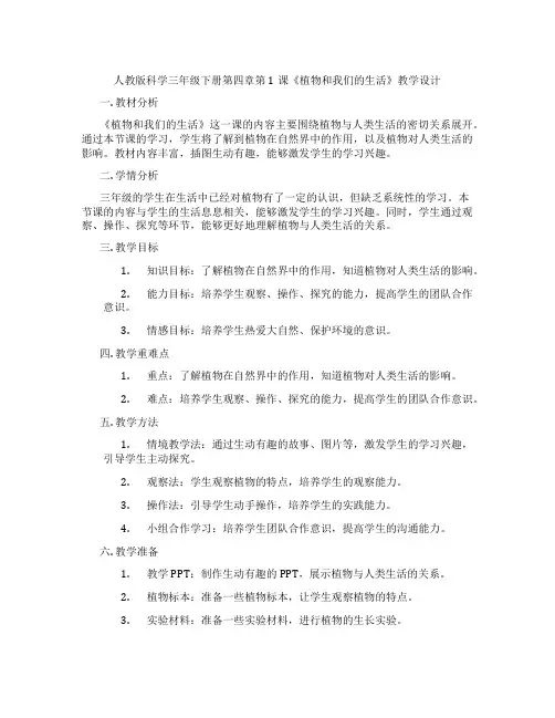 人教版科学三年级下册第四章第1课《植物和我们的生活》教学设计