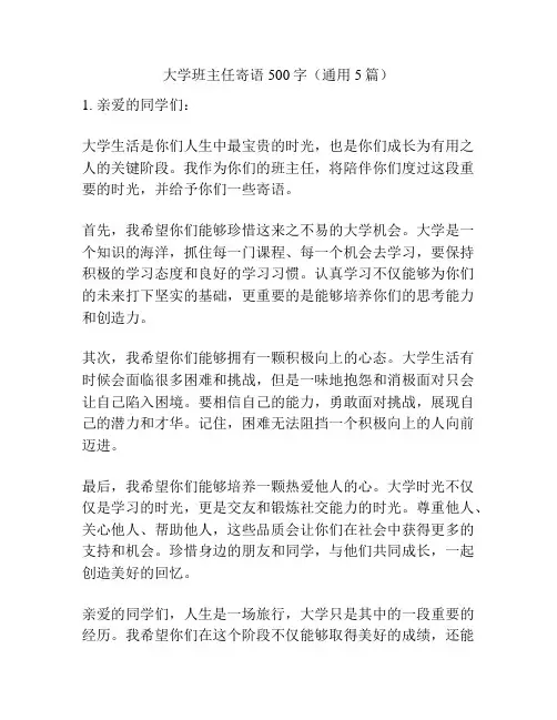 大学班主任寄语500字(通用5篇)