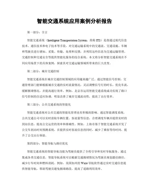 智能交通系统应用案例分析报告