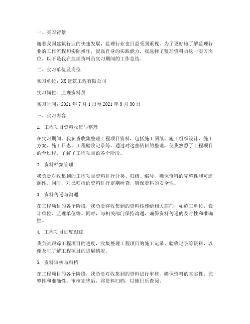 监理资料员实习报告
