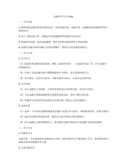 金融学学习计划csc