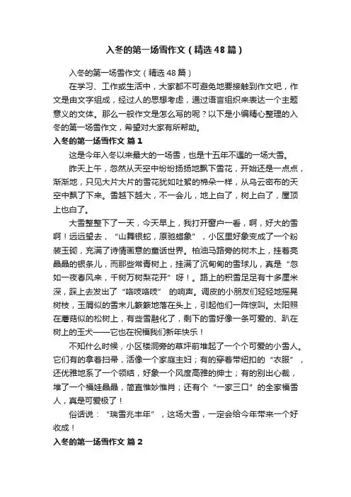入冬的第一场雪作文（精选48篇）