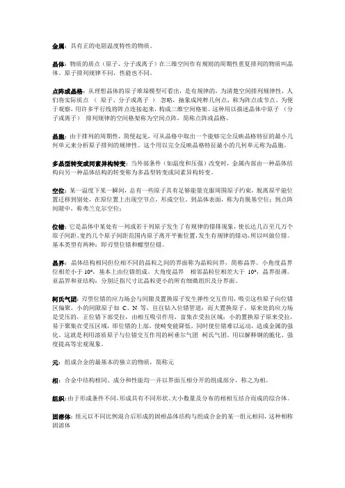 金属学原理(金属学与热处理)重点名词解释