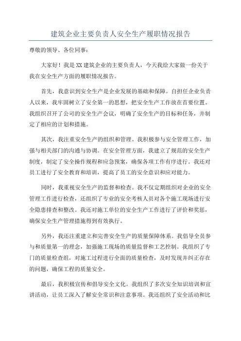 建筑企业主要负责人安全生产履职情况报告
