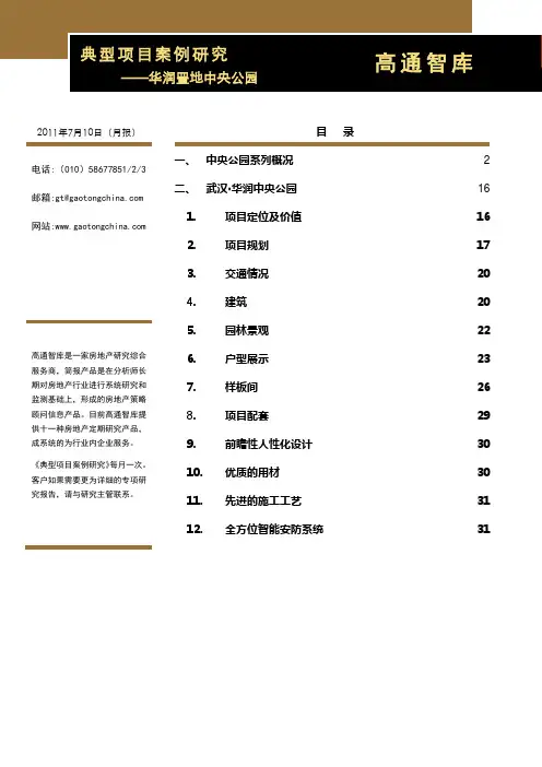 华润置地产品研究——中央公园
