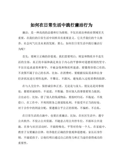 如何在日常生活中践行廉洁行为