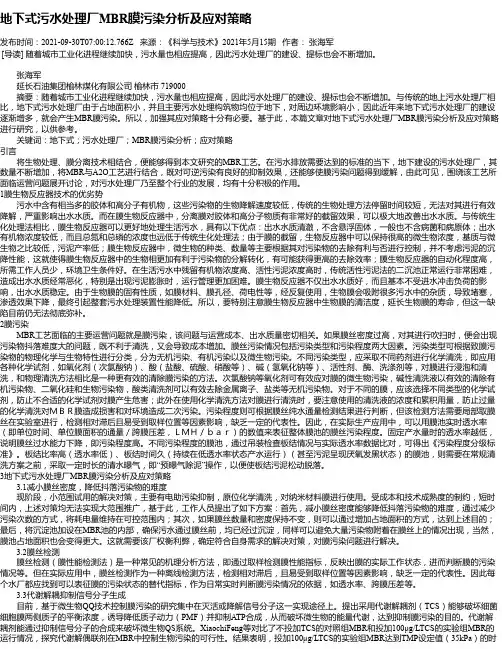 地下式污水处理厂MBR膜污染分析及应对策略