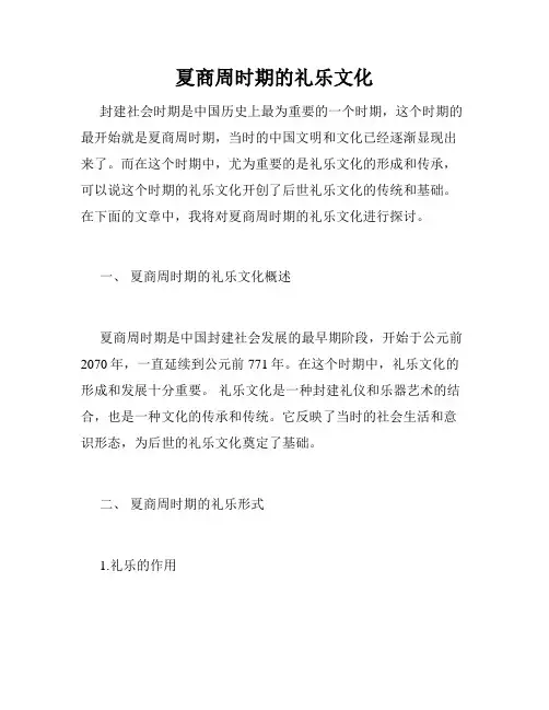 夏商周时期的礼乐文化