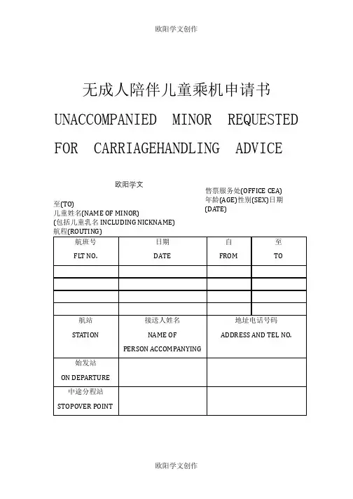无成人陪伴儿童乘机申请书-东方航空之欧阳学文创作