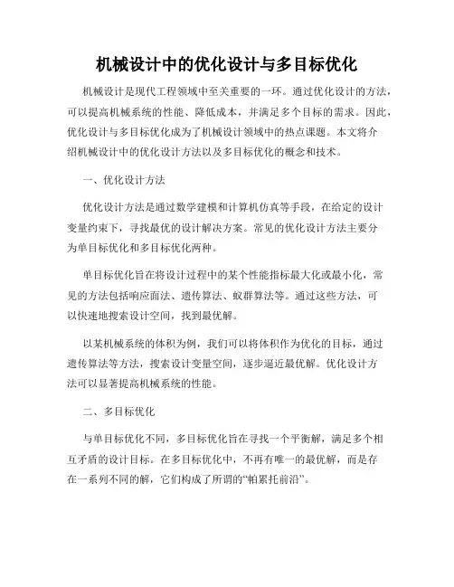 机械设计中的优化设计与多目标优化