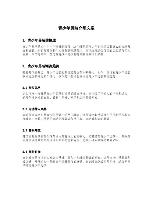 青少年男装介绍文案