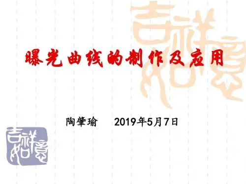曝光曲线的制作