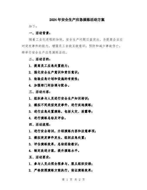 2024年安全生产应急演练活动方案