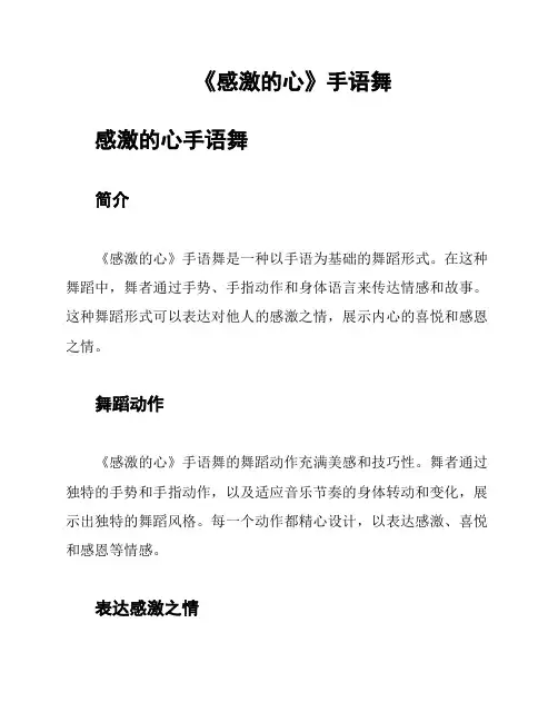 《感激的心》手语舞