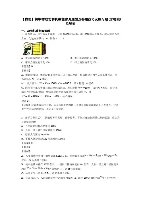 【物理】初中物理功和机械能常见题型及答题技巧及练习题(含答案)及解析