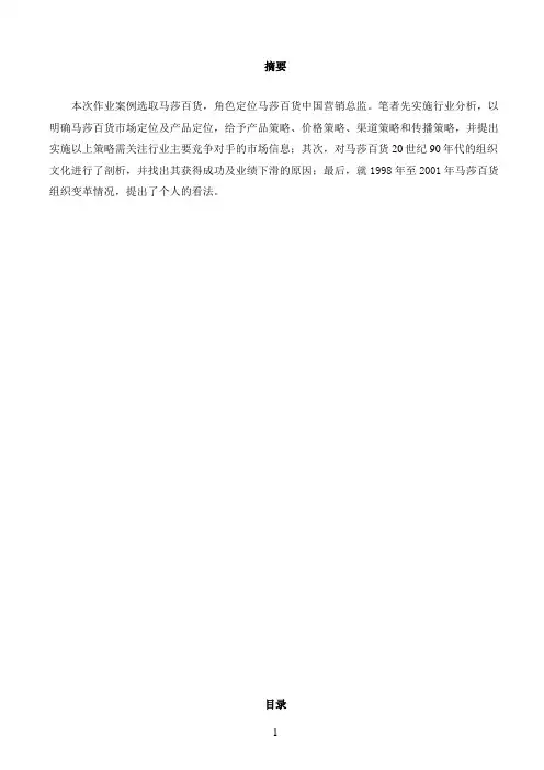 MBA策略营销作业—玛莎百货案例分析