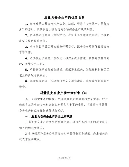 质量员安全生产岗位责任制（6篇）
