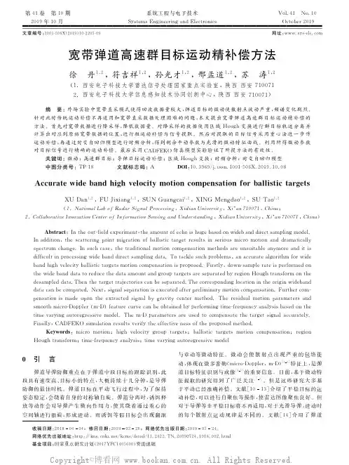 宽带弹道高速群目标运动精补偿方法