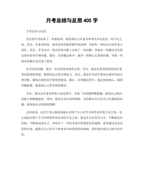 月考总结与反思400字