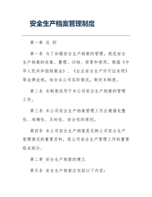 安全生产档案管理制度
