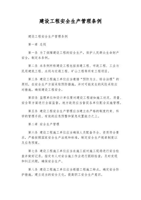 建设工程安全生产管理条例