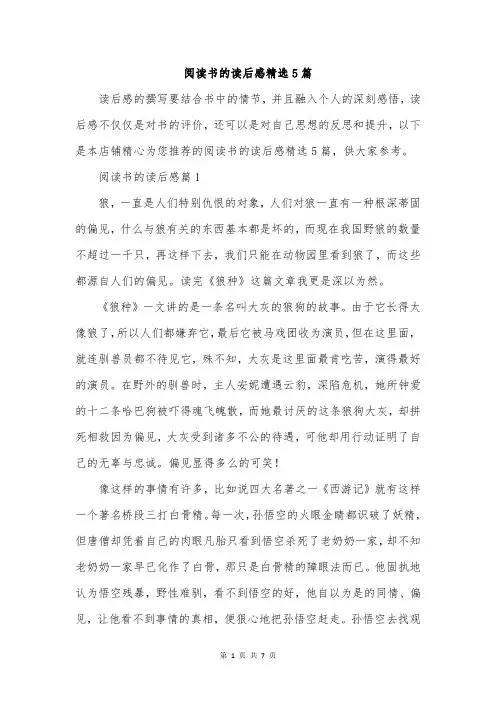 阅读书的读后感精选5篇