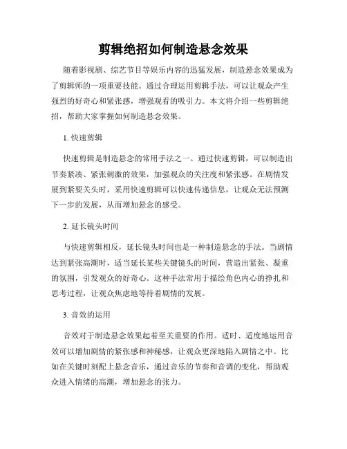 剪辑绝招如何制造悬念效果