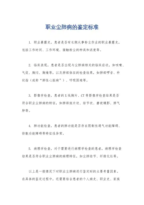 职业尘肺病的鉴定标准