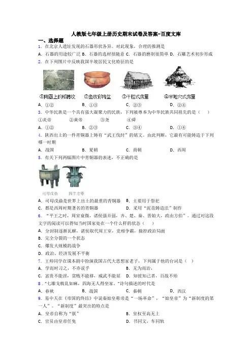 人教版七年级上册历史期末试卷及答案-百度文库