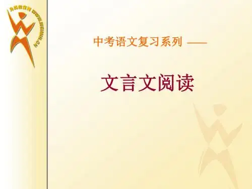 《中考复习系列——文言文阅读》ppt课件