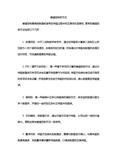差错控制的方法