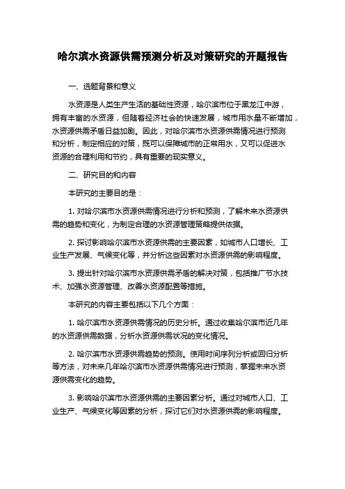 哈尔滨水资源供需预测分析及对策研究的开题报告