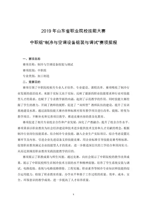 2019年山东省职业院校技能大赛中职组“制冷与空调设备组装与调试”赛项规程