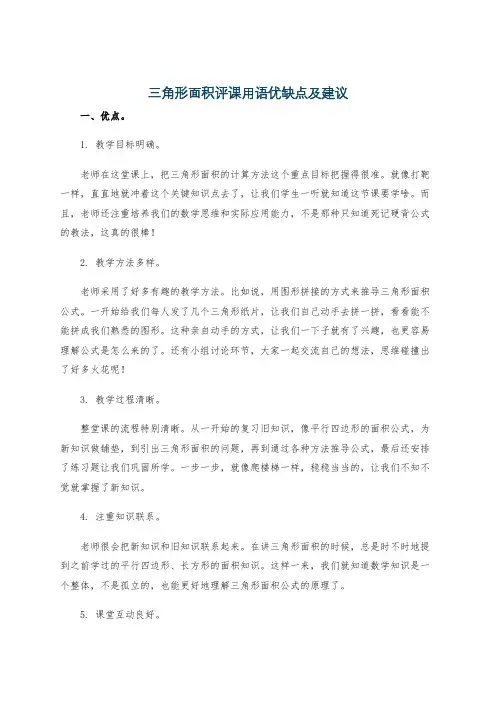 三角形面积评课用语优缺点及建议