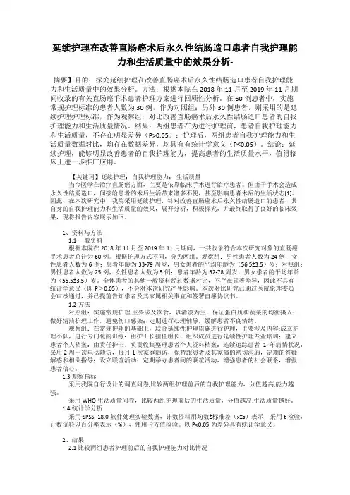 延续护理在改善直肠癌术后永久性结肠造口患者自我护理能力和生活质量中的效果分析-